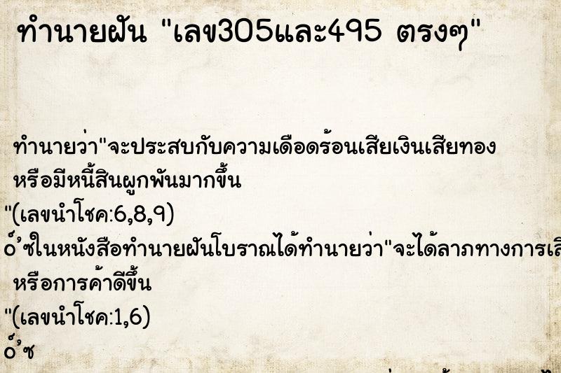 ทำนายฝันเลข305และ495ตรงๆ ทำนายฝันทำนายฝันเลข305และ495ตรงๆ